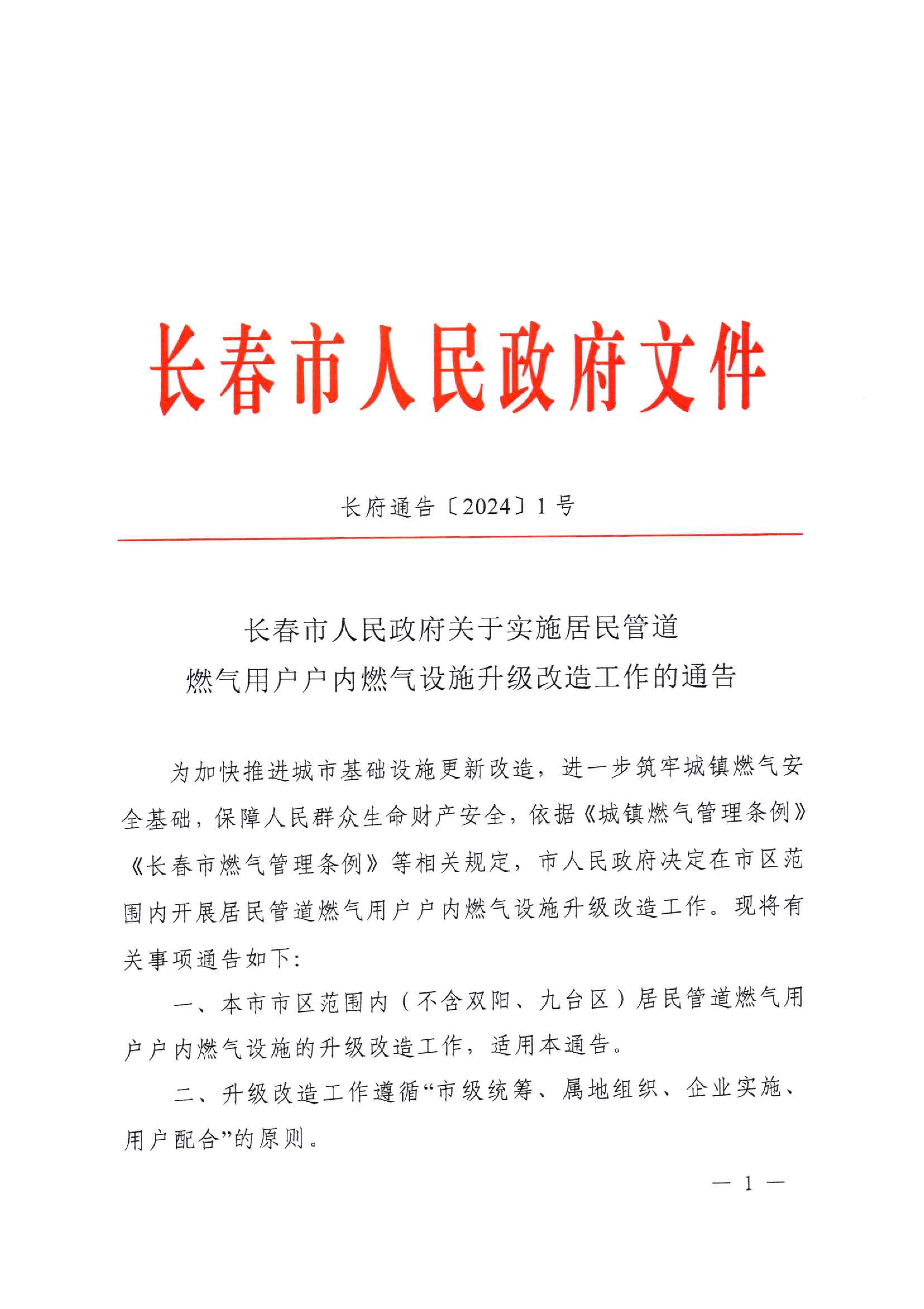 關于實施居民管道燃氣用戶戶內燃氣設施升級改造工作的通告_00.jpg